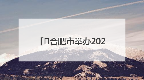 ﻿合肥市举办2025年首场社区运动会 预计将举办10场