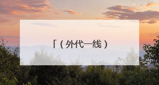（外代一线）智利巴拉斯港遭龙卷风侵袭