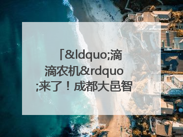 “滴滴农机”来了！成都大邑智慧农机走俏