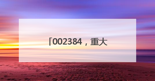 002384，重大收购！存储器巨头官宣大动作，投资扩大至1500亿美元