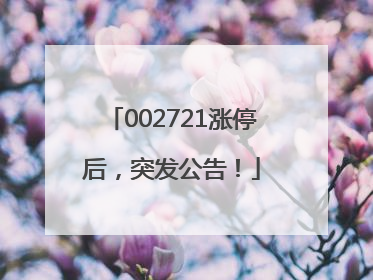 002721涨停后，突发公告！