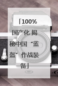 100%国产化 揭秘中国“蓝盔”作战装备