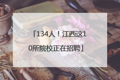 134人！江西这10所院校正在招聘