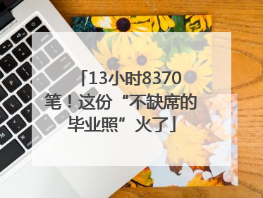 13小时8370笔！这份“不缺席的毕业照”火了