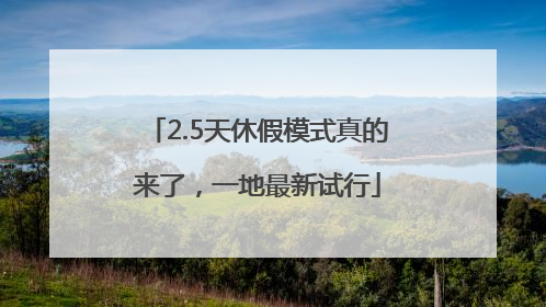 2.5天休假模式真的来了，一地最新试行