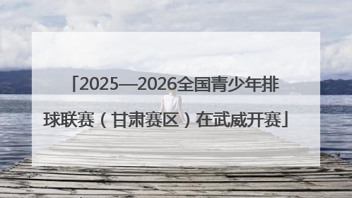 2025—2026全国青少年排球联赛（甘肃赛区）在武威开赛