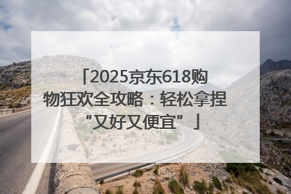 2025京东618购物狂欢全攻略：轻松拿捏 “又好又便宜”