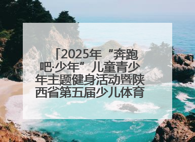 2025年“奔跑吧·少年”儿童青少年主题健身活动暨陕西省第五届少儿体育嘉年华活动启动