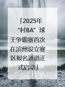 2025年“村BA”球王争霸赛首次在滨州设立赛区报名通道正式启动