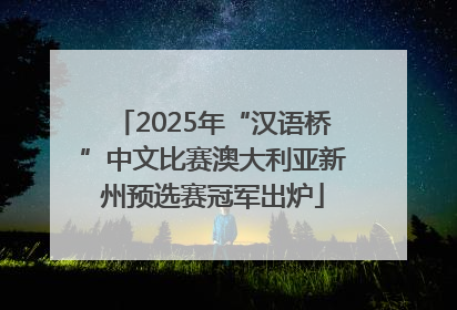 2025年“汉语桥”中文比赛澳大利亚新州预选赛冠军出炉