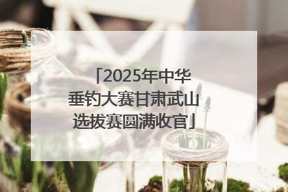 2025年中华垂钓大赛甘肃武山选拔赛圆满收官