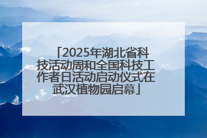 2025年湖北省科技活动周和全国科技工作者日活动启动仪式在武汉植物园启幕
