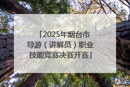 2025年烟台市导游（讲解员）职业技能竞赛决赛开赛