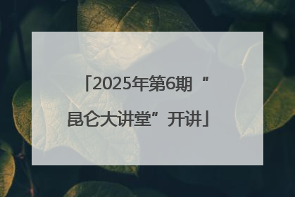 2025年第6期“昆仑大讲堂”开讲