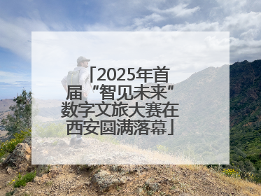 2025年首届“智见未来”数字文旅大赛在西安圆满落幕