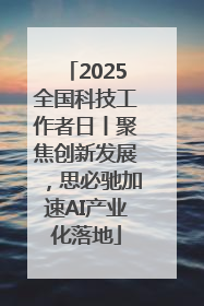 2025全国科技工作者日丨聚焦创新发展，思必驰加速AI产业化落地