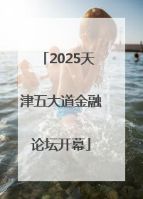 2025天津五大道金融论坛开幕