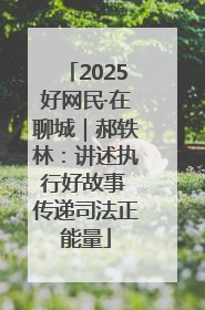 2025好网民·在聊城｜郝轶林：讲述执行好故事 传递司法正能量