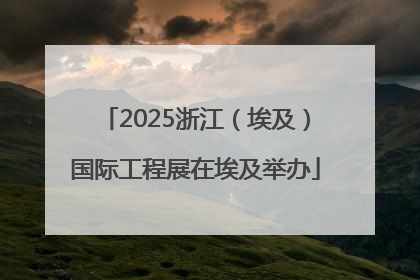 2025浙江（埃及）国际工程展在埃及举办