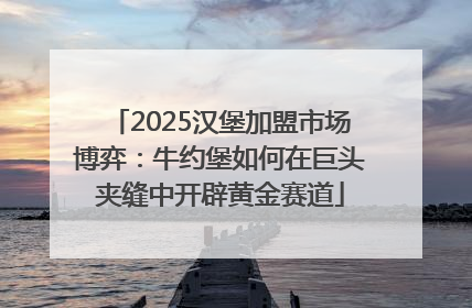 2025汉堡加盟市场博弈：牛约堡如何在巨头夹缝中开辟黄金赛道