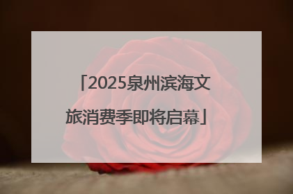 2025泉州滨海文旅消费季即将启幕
