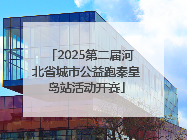 2025第二届河北省城市公益跑秦皇岛站活动开赛