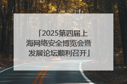 2025第四届上海网络安全博览会暨发展论坛顺利召开