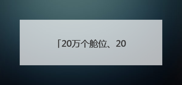 20万个舱位、2000个展位“一站式”送到“家门口”