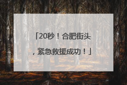 20秒！合肥街头，紧急救援成功！