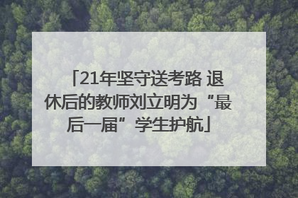 21年坚守送考路 退休后的教师刘立明为“最后一届”学生护航