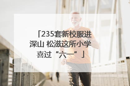 235套新校服进深山 松滋这所小学喜过“六一”