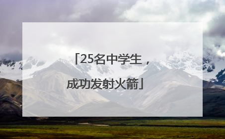 25名中学生，成功发射火箭