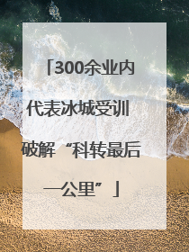 300余业内代表冰城受训 破解“科转最后一公里”