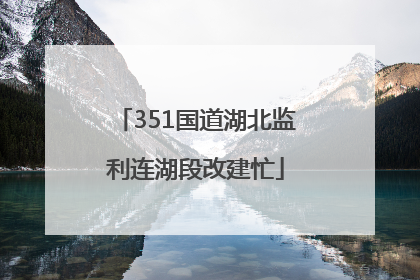351国道湖北监利连湖段改建忙