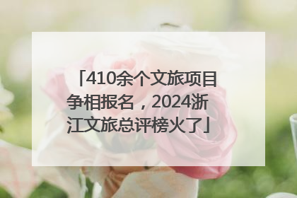 410余个文旅项目争相报名，2024浙江文旅总评榜火了