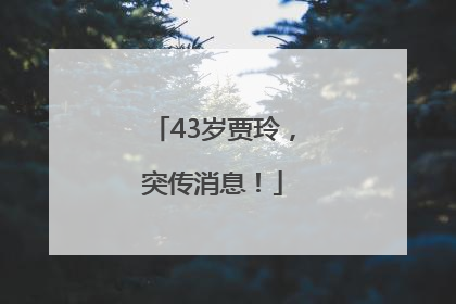 43岁贾玲，突传消息！