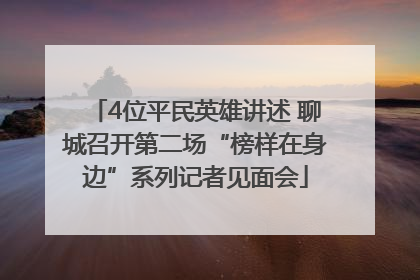 4位平民英雄讲述 聊城召开第二场“榜样在身边”系列记者见面会