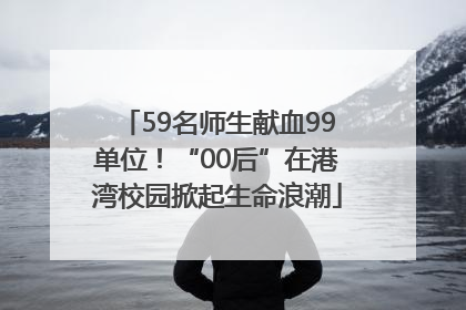 59名师生献血99单位！“00后”在港湾校园掀起生命浪潮