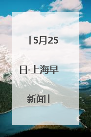 5月25日·上海早新闻