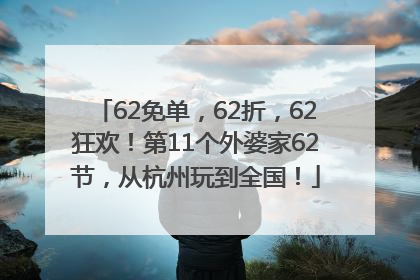 62免单，62折，62狂欢！第11个外婆家62节，从杭州玩到全国！