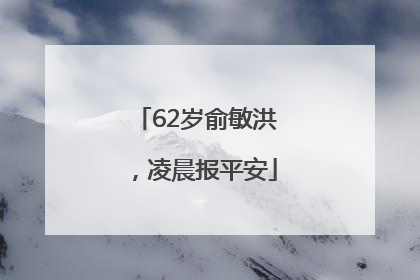 62岁俞敏洪，凌晨报平安