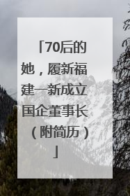 70后的她，履新福建一新成立国企董事长（附简历）
