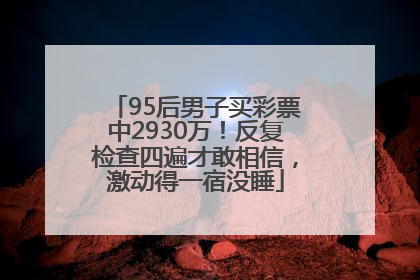 95后男子买彩票中2930万！反复检查四遍才敢相信，激动得一宿没睡