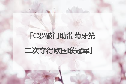 C罗破门助葡萄牙第二次夺得欧国联冠军