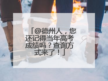 @德州人，您还记得当年高考成绩吗？查询方式来了！
