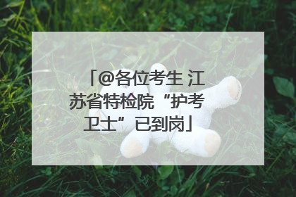 @各位考生 江苏省特检院“护考卫士”已到岗