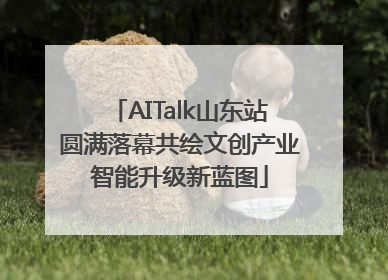 AITalk山东站圆满落幕共绘文创产业智能升级新蓝图