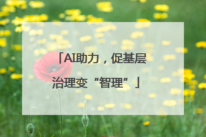 AI助力，促基层治理变“智理”