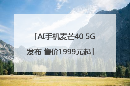 AI手机麦芒40 5G发布 售价1999元起