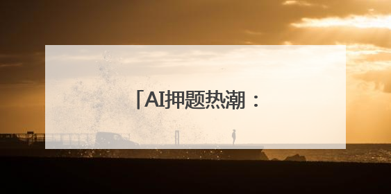 AI押题热潮：馅饼还是陷阱？